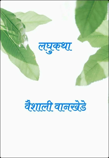 लघुकथा 📕