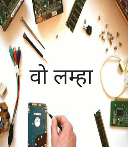 वो लम्हा