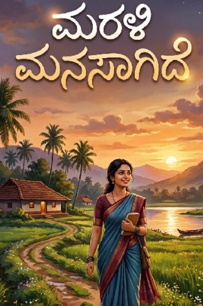 💕 ಮರಳಿ ಮನಸಾಗಿದೆ....💕🥀(ಮುಕ್ತಾಯ )