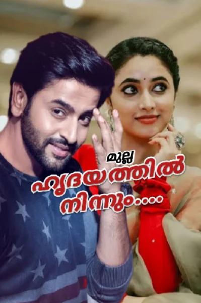 ഹൃദയത്തിൽ നിന്നും❤️‍🔥