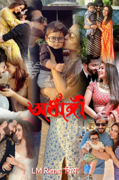 ❤অর্ধাঙ্গী❤