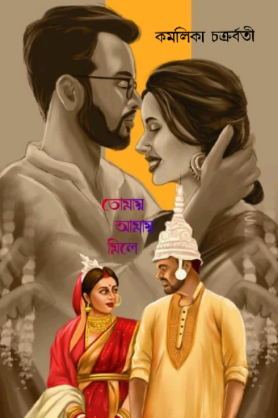তোমায় আমায় মিলে!