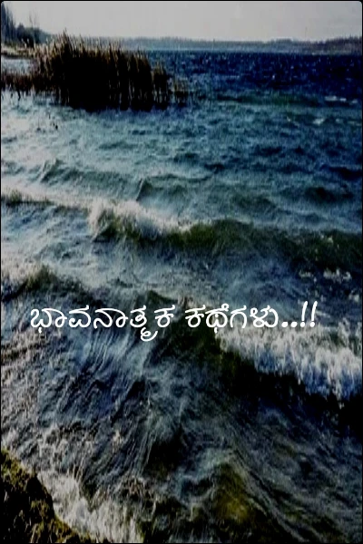 ಭಾವನಾತ್ಮಕ ಕಥೆಗಳು..!!