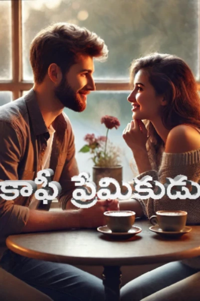 కాఫీ ప్రేమికుడు