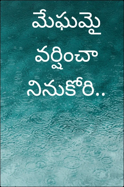 మేఘమై  వర్షించా నినుకోరి..