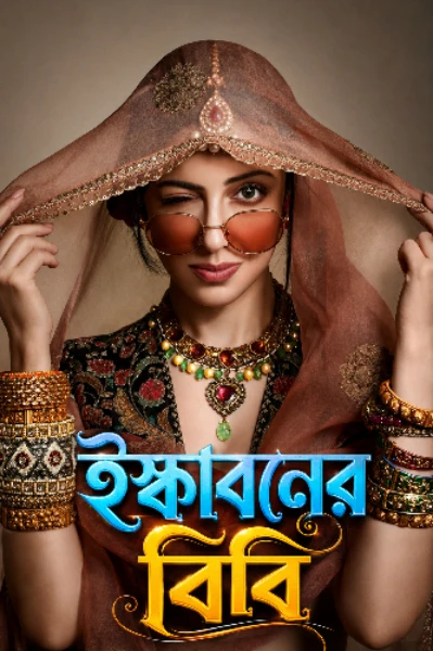 ইস্কাবন ( story of bad girls )