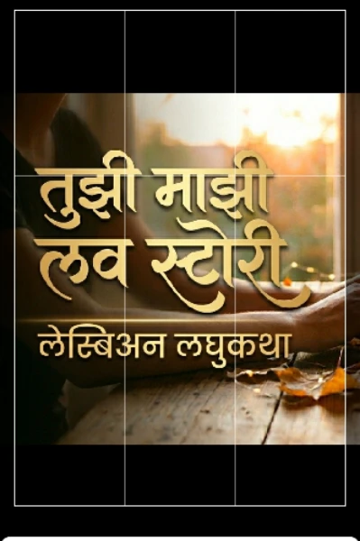 तुझी माझी लव स्टोरी (लेस्बिअन लघुकथा)