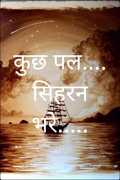 कुछ पल.... सिहरन भरे.....