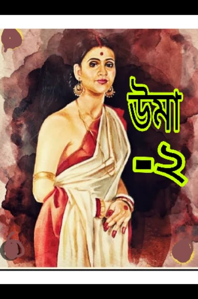 উমা (সিজান টু)