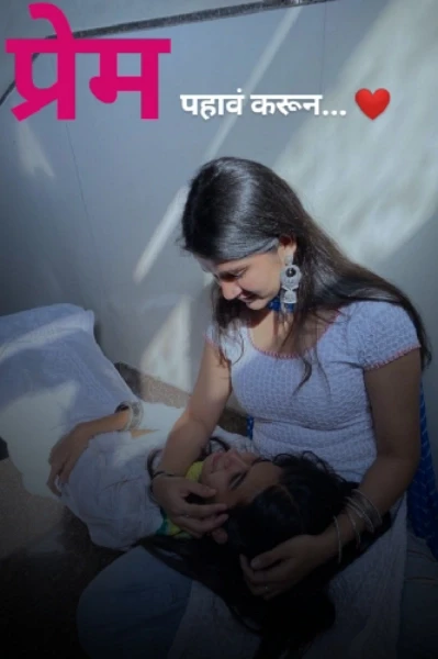 प्रेम पहावं करून.. (लेस्बियन लव्ह स्टोरी❣️)