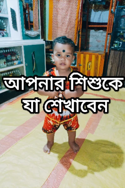 " আপনার শিশুকে যা শেখাবেন "