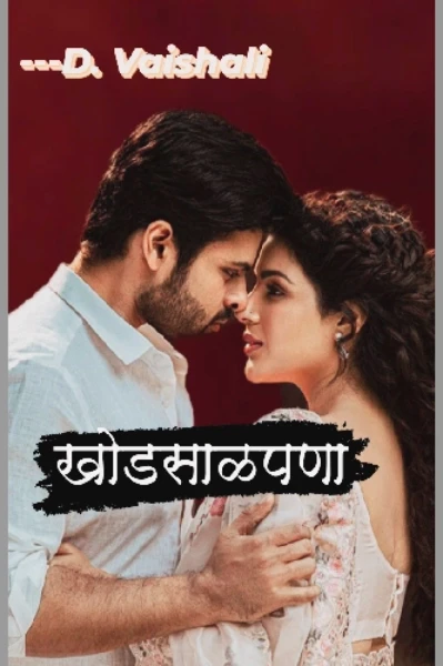 (प्रेमाची मोहर ) 
❤️खोडसाळपणा