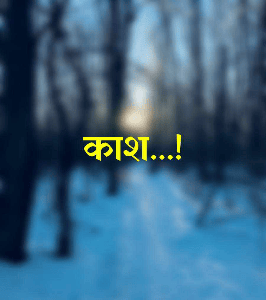 काश...!
