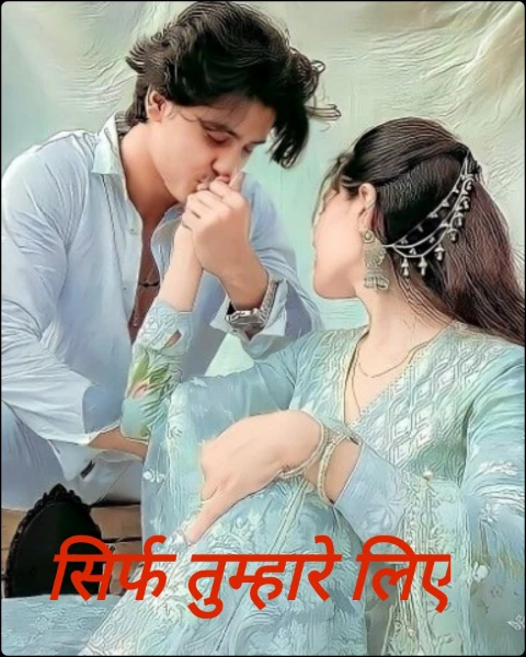 सिर्फ तुम्हारे लिए