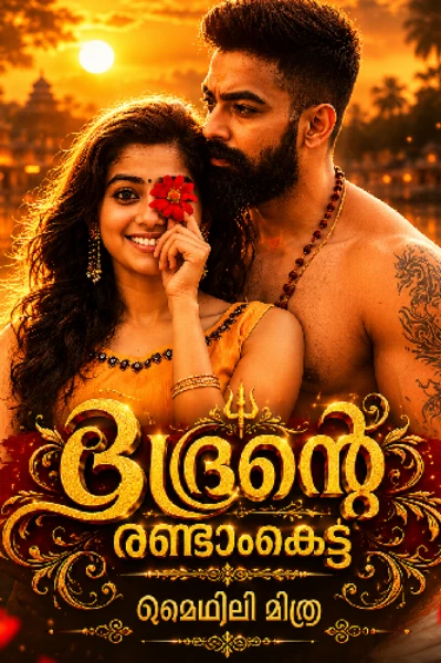 ഭദ്രന്റെ രണ്ടാംകെട്ട് 🔱
(Completed)