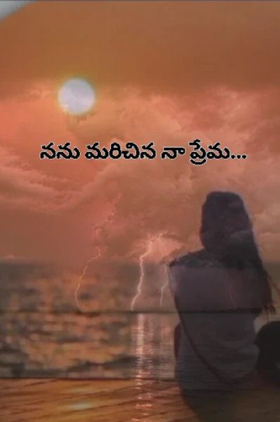 నను మరిచిన నా ప్రేమ 💔