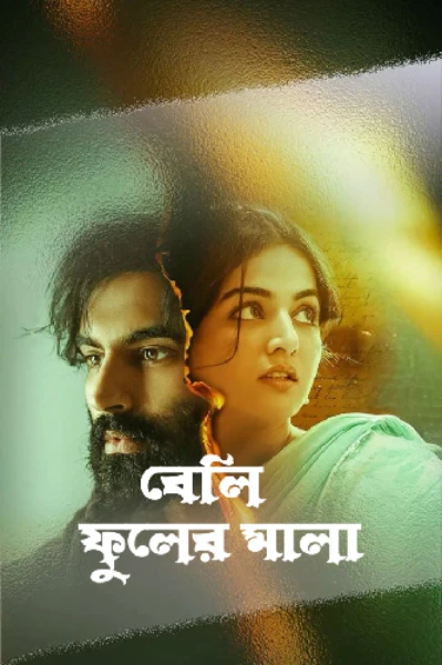 বেলি ফুলের মালা সিজন ১ ও সিজন ২