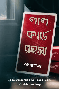 লালকার্ড রহস্য