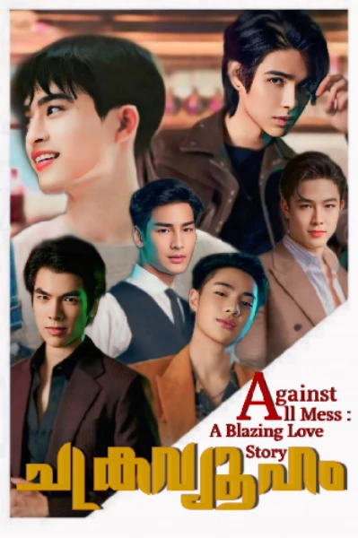 ⚜️ചക്രവ്യൂഹം⚜️
( 𝙰gαínѕt 𝙰ll 𝙼єѕѕ : 𝙰 𝙱lαzíng 𝙻σvє 𝚂tσrч )-BL