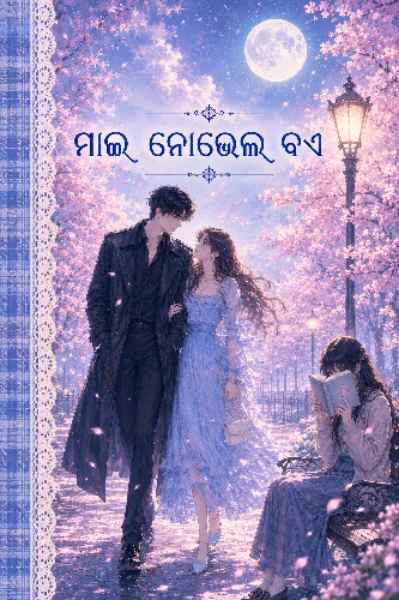 ମାଇ ନୋଭେଲ ବଏ