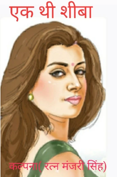 एक थी शीबा
( सीजन - 1 )