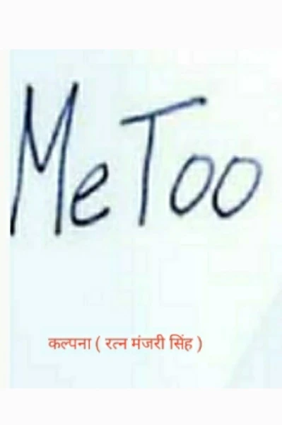 "  मी  टू  "