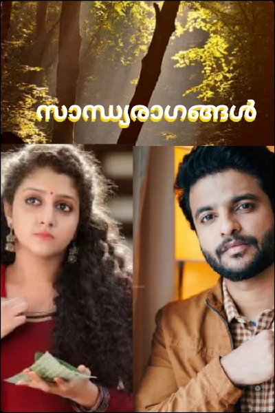 സാന്ധ്യരാഗങ്ങൾ (completed)