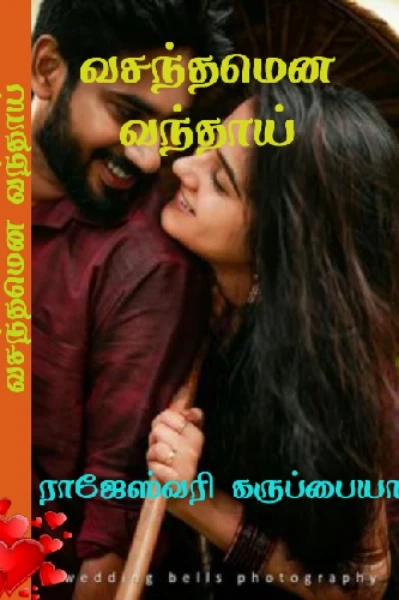 வசந்தமென வந்தாய்
(முழுத் தொகுப்பு )