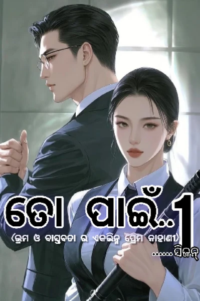 ତୋ ପାଇଁ..!! ( ଭ୍ରମ ଓ ବାସ୍ତବତା ର ଏକ ଭିନ୍ନ ପ୍ରେମ କାହାଣୀ )