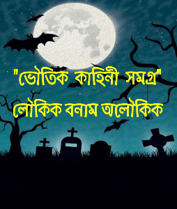 "ভৌতিক  কাহিনী  সমগ্র"
লৌকিক বনাম অলৌকিক
-Ghost