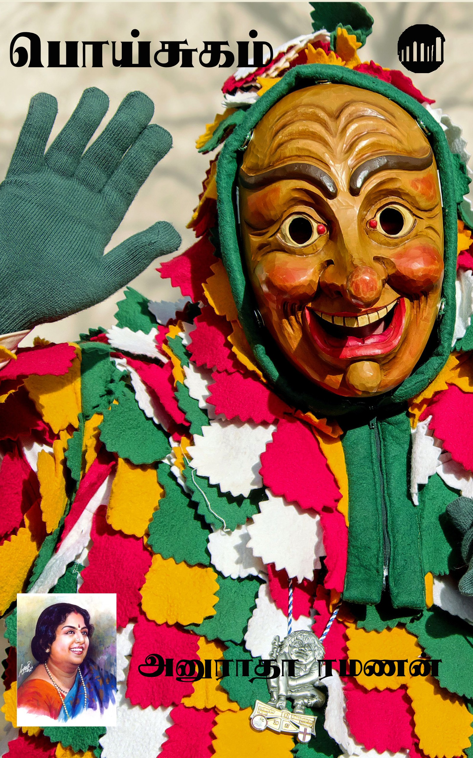 பொய்சுகம்