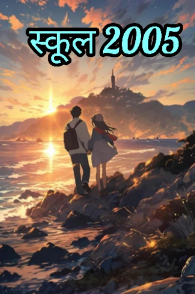 स्कूल 2005