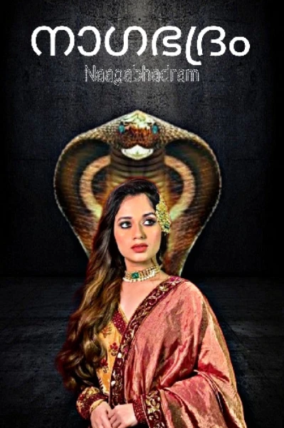 നാഗഭദ്രം