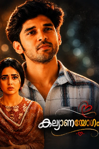 കല്യാണയോഗം❤️‍🔥 (completed)