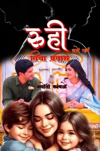 रुही ... ❤️‍🩹🥀 नवे पर्व 🖤 तीचा प्रवास