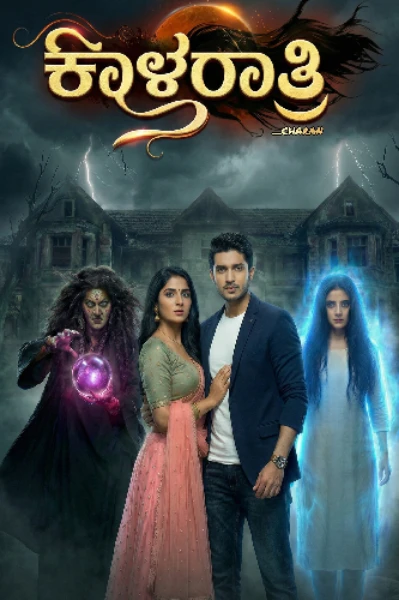 ಕಾಳರಾತ್ರಿ (S1)