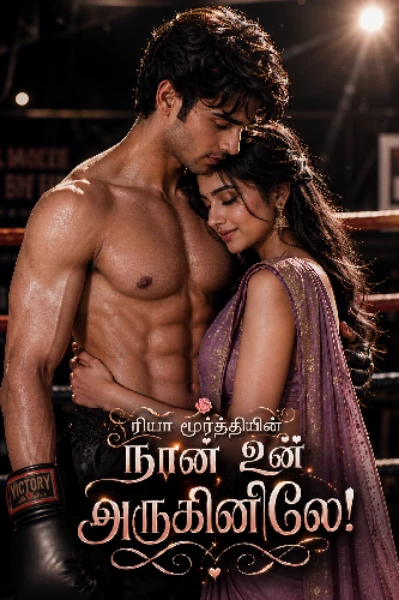 நான் உன் அருகினிலே... (Completed)