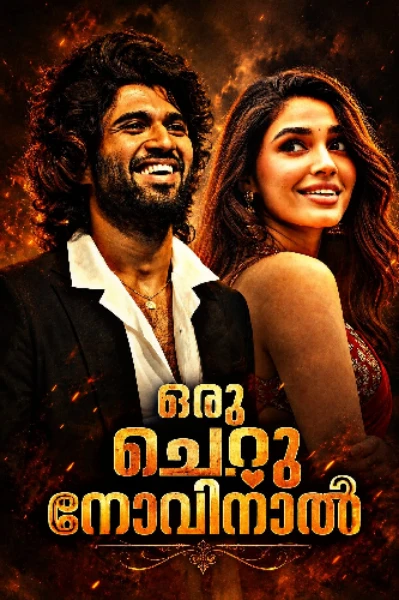 🌼ഒരു ചെറുനോവിനാൽ🌼