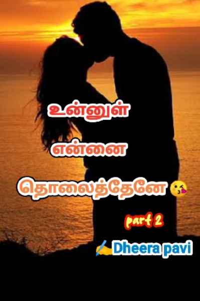 உன்னுள் என்னை தொலைத்தேனே(part 2)