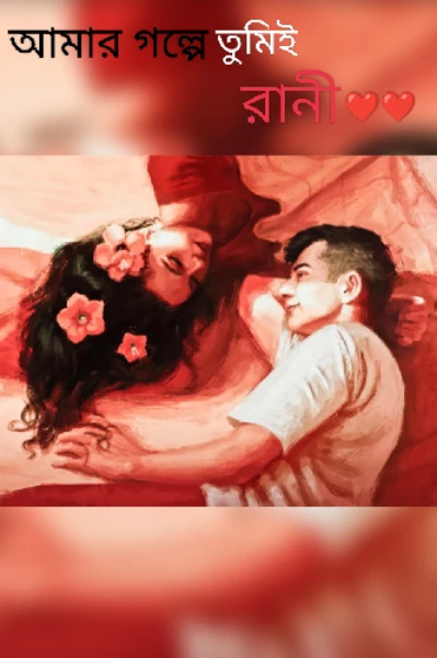 আমার গল্পে তুমিই রানী❤️❤️//(প্রাপ্তবয়স্কদের জন্য)