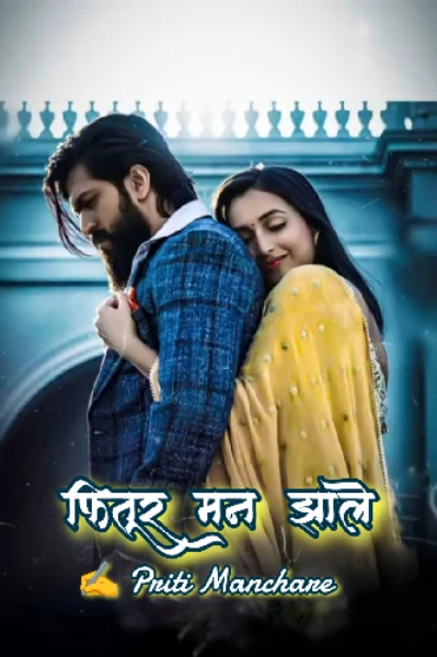 फितूर मन झाले...❤️‍🩹
