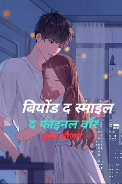 बियोंड द स्माइल ( द फाइनल वार ) दूसरा सीजन