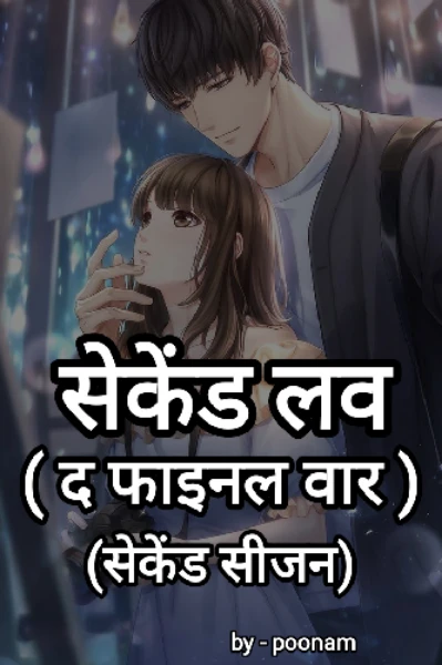 सेकेंड लव ( द फाइनल वार ) दूसरा सीजन