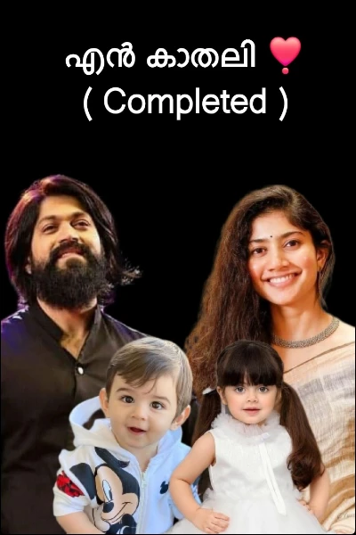 എൻ കാതലി ❣️ ( Completed )