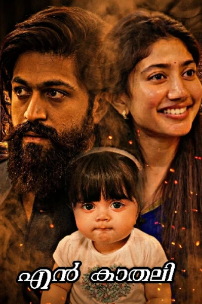 എൻ കാതലി ❣️