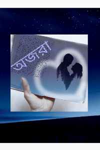 অজরা (সম্পূর্ণ উপন্যাস)
("খোঁজার শেষে" দ্বিতীয় খণ্ড)