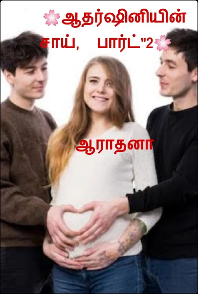 🌸ஆதர்ஷினியின் சாய்,  பார்ட்"2🌸  


                                                                                                           ஆராதனா