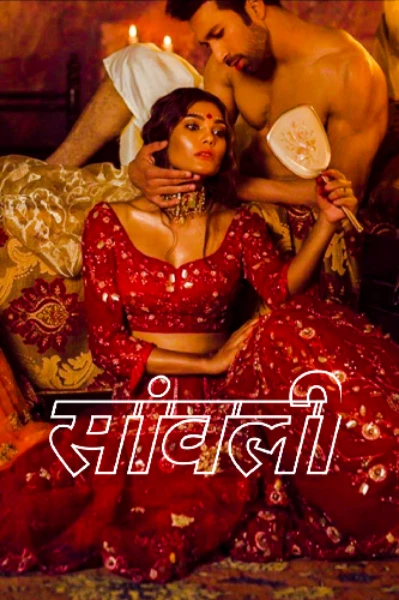 सांवली