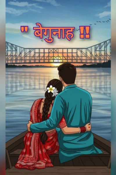 💥 " बेगुनाह " 💥