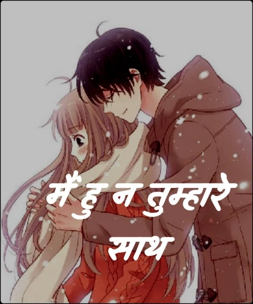 मैं हु न तुम्हारे साथ